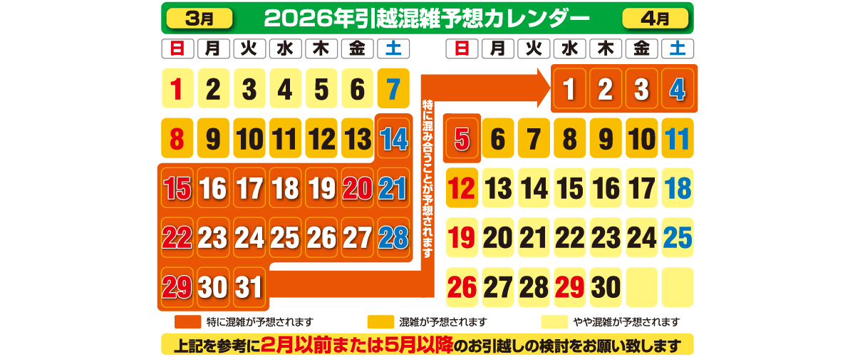 2026年度 引越混雑予想カレンダー